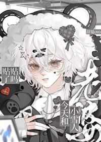 老婆是小雪人怎么办