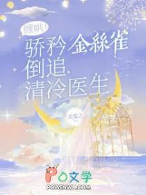 缠哄！骄矜金丝雀倒追清冷医生