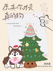 原来你才是真的狗