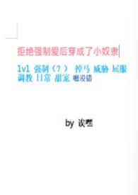 拒绝强制爱后穿成了小奴隶