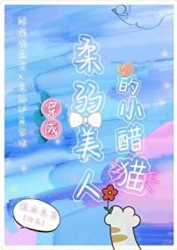 穿成柔弱美人的小醋猫