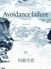 回避失效
