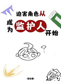 [综漫] 迫害角色从成为监护人开始
